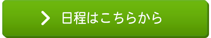 今すぐ講習会に参加する