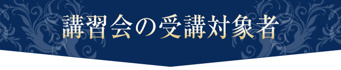 講習会の受講対象者