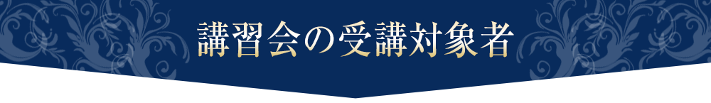 講習会の受講対象者