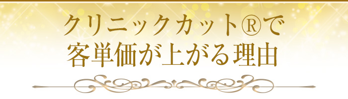 クリニックカット®で客単価が上がる理由