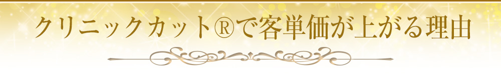 クリニックカット®で客単価が上がる理由