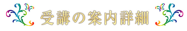 受講の案内詳細