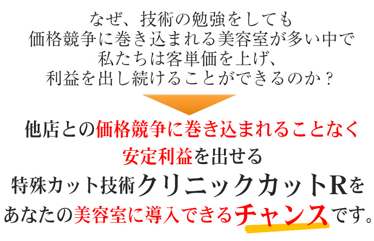 安定利益を出せる特殊カット技術クリニックRをあなたの美容室に導入できるチャンスです。