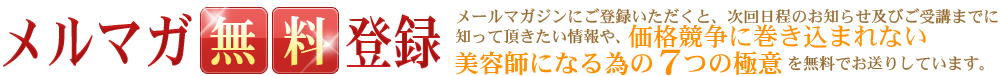 メルマガ無料登録