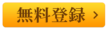 無料登録