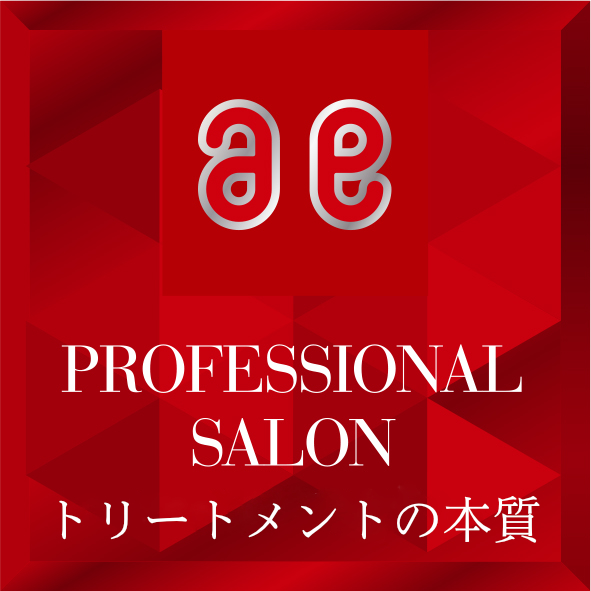 トリートメントの本質