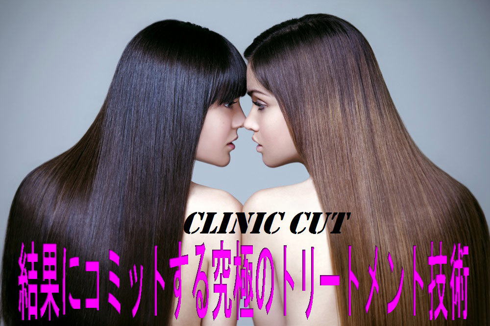 クリニックカット®