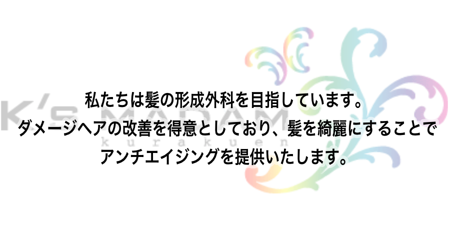 私たちは髪の形成外科を目指しています。ダメージヘアの改善を得意としており、髪をきれいにすることでアンチエイジングを提供いたします。